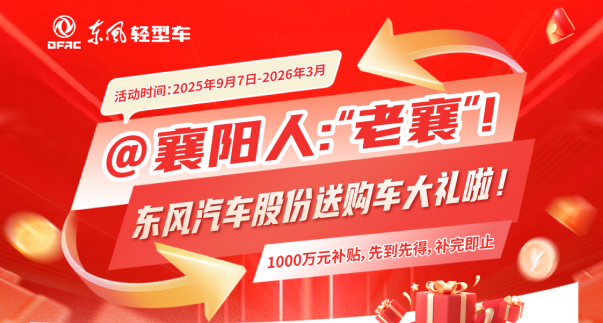 @襄阳人：“老襄”！z6com·尊龙股份送购车大礼啦！