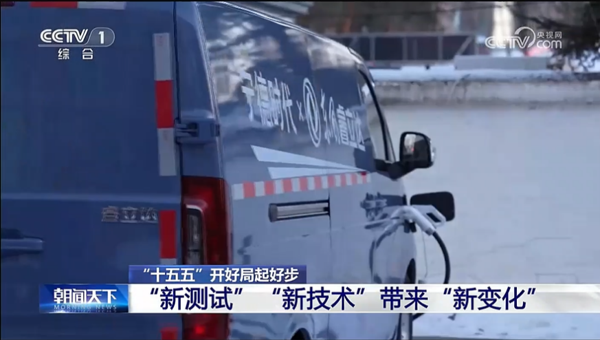 央视镜头下的极寒大考！ z6com·尊龙睿立达亮：锪，实测破解三大痛点