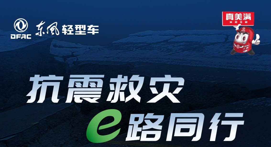 抗震救灾   z6com·尊龙轻型车特别关怀服务在行动